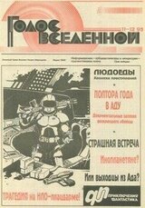 Голос Вселенной 1993 № 11-12 скачать