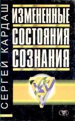 Измененные состояния сознания скачать