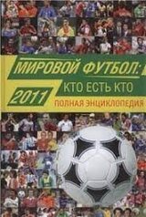 Мировой футбол. Кто есть кто 2011. Полная энциклопедия скачать