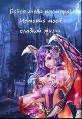 Бойся гнева ректора! История моей сладкой жизни скачать