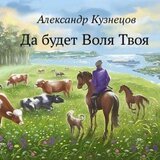 Да будет Воля Твоя скачать