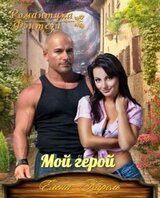 Мой Герой