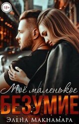Моё маленькое Безумие