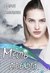 Месть альфы скачать