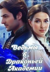 Ведьмы в Драконьей Академии скачать