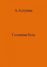 Головная боль скачать