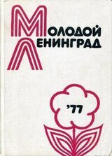 Молодой Ленинград ’77 скачать
