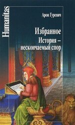 История - нескончаемый спор скачать