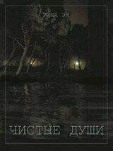 Чистые души. Книга 1 скачать