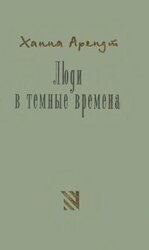 Люди в темные времена скачать