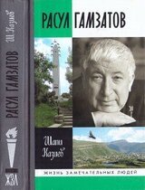 Расул Гамзатов скачать