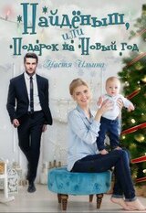 Найдёныш, или подарок на Новый год скачать