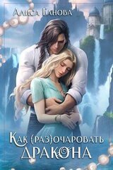 Как очаровать дракона