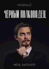 Чёрный полководец скачать