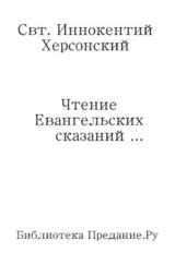 Чтение Евангельских сказаний об обстоятельствах земной жизни Иисуса Христа, до вступления Его в открытое служение спасению рода человеческого скачать