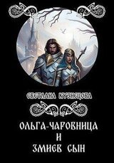 Ольга-чаровница и змиев сын скачать