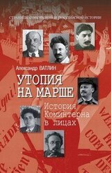 Утопия на марше. История Коминтерна в лицах скачать