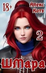 ШМара-2 скачать