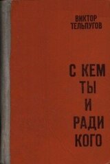 С кем ты и ради кого скачать