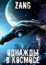 Однажды в космосе скачать