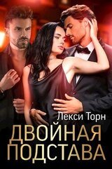 Двойная подстава скачать