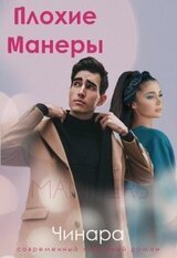 Плохие Манеры скачать