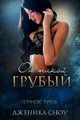 Он такой грубый скачать
