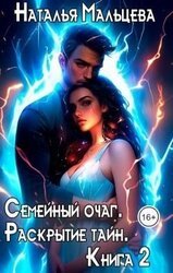 Семейный очаг. Раскрытие тайн. Книга 2 скачать