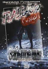 Пацан сказал. Забытое имя – Молчание. Книга 1 скачать