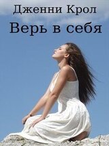 Верь в себя скачать
