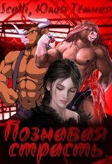 Познавая страсть скачать