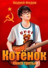 Котенок. Книга 3 скачать