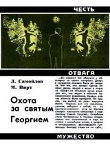 Охота за святым Георгием скачать