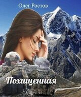Похищенная скачать
