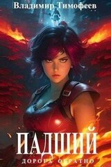 Падший скачать