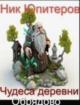 Чудеса деревни Обрядово скачать