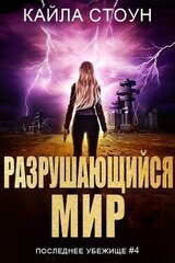 Разрушающийся мир скачать