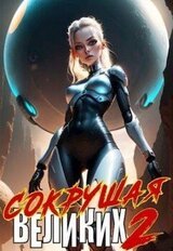Сокрушая великих. Том 2 скачать