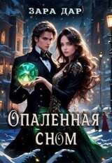 Опаленная сном