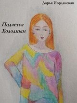Подается холодным скачать