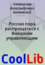 России пора распрощаться с Внешним управляющим скачать