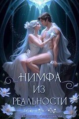 Нимфа из реальности скачать