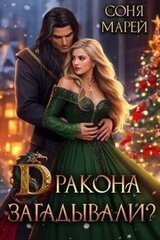 Дракона загадывали? скачать