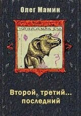 Второй, третий... последний скачать
