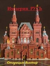 Империя Русь скачать