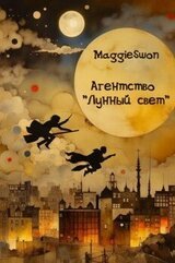 Агентство «Лунный свет» скачать