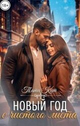 Новый год с чистого листа скачать