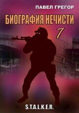 Биография нечисти 1 скачать