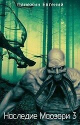 Наследие Маозари 3 скачать