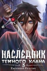 Наследник Темного Клана 3 скачать